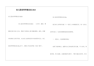 幼儿园教师师德总结2024