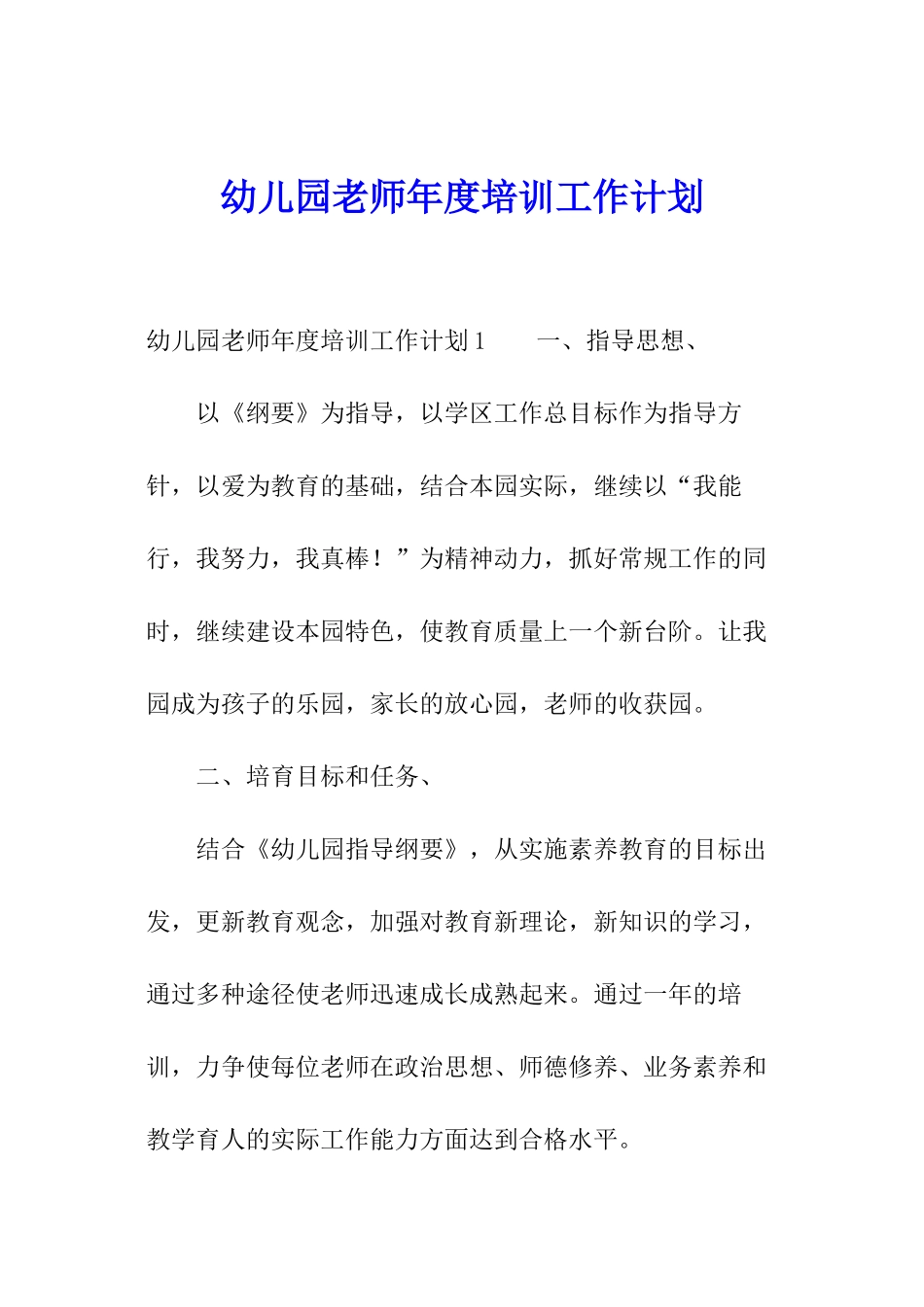 幼儿园教师年度培训工作计划_第1页