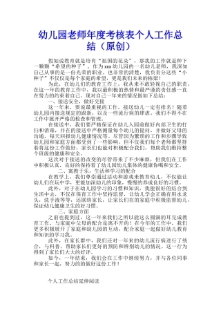 幼儿园教师年度考核表个人工作总结