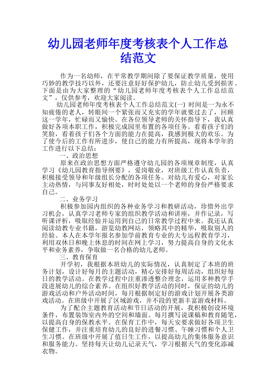 幼儿园教师年度考核表个人工作总结范文_第1页