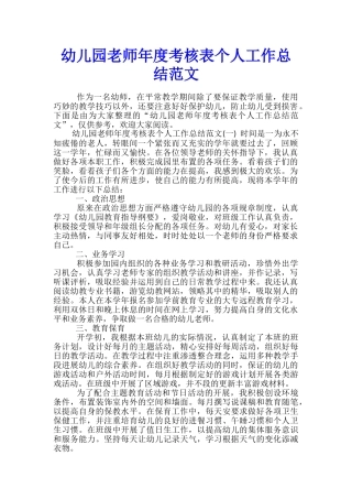 幼儿园教师年度考核表个人工作总结范文