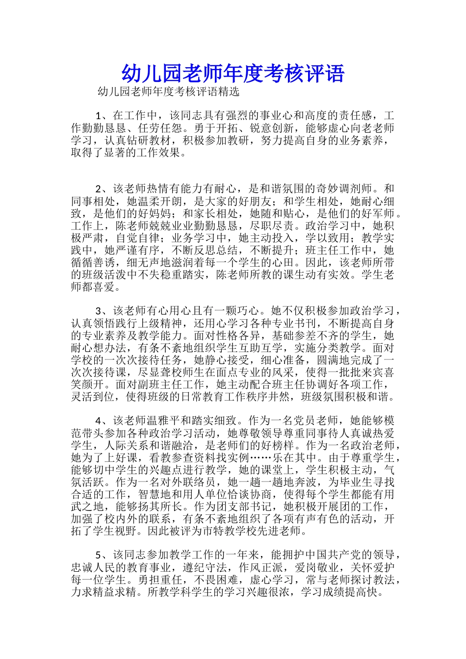 幼儿园教师年度考核评语_第1页