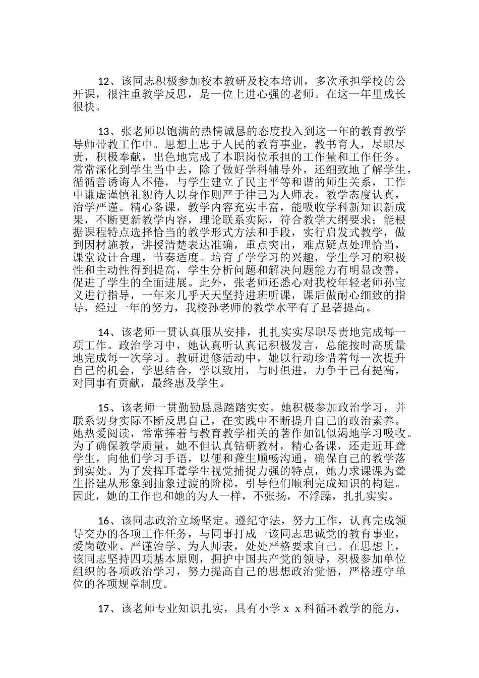 幼儿园教师年度考核评语_第3页