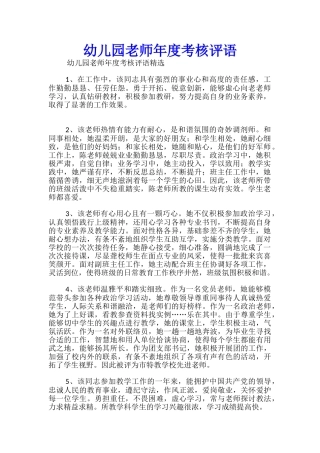 幼儿园教师年度考核评语