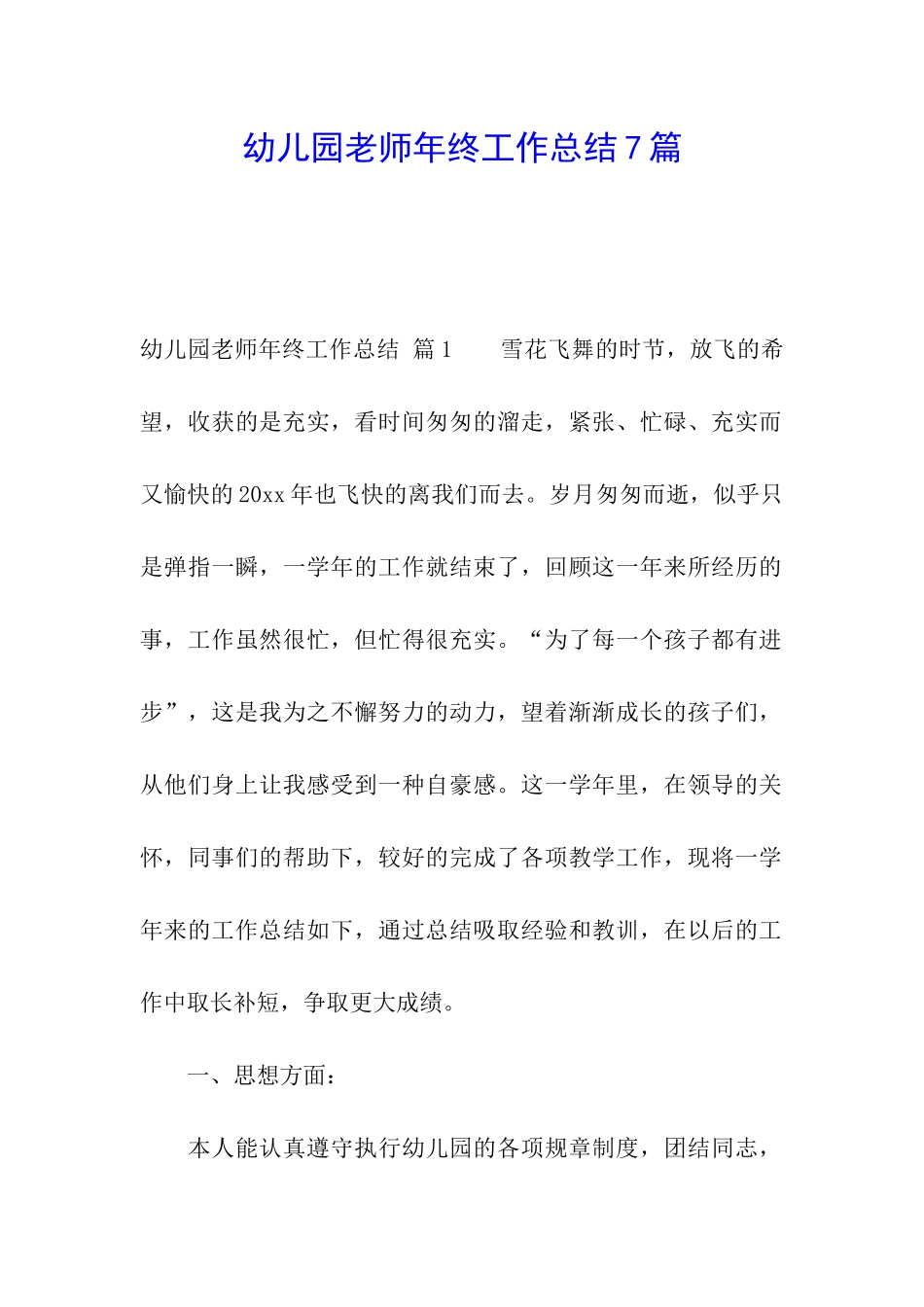 幼儿园教师年终工作总结7篇_第1页