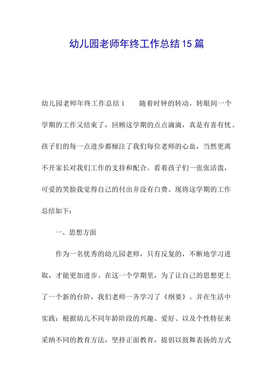 幼儿园教师年终工作总结15篇_第1页