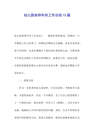 幼儿园教师年终工作总结15篇