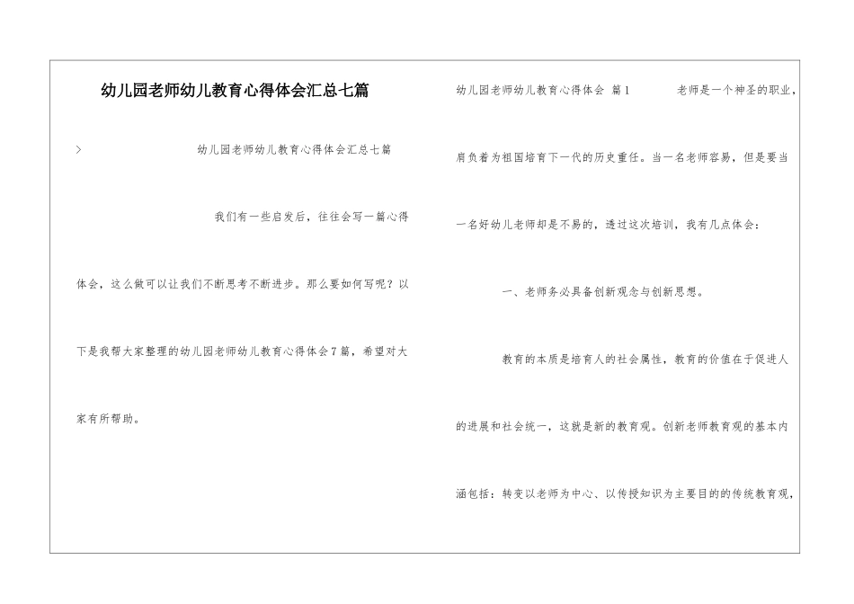 幼儿园教师幼儿教育心得体会汇总七篇_第1页