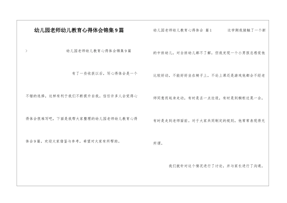 幼儿园教师幼儿教育心得体会锦集9篇_第1页