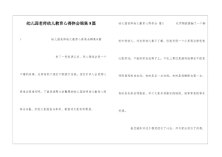 幼儿园教师幼儿教育心得体会锦集9篇
