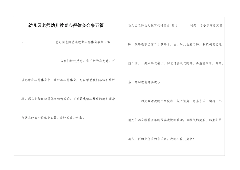 幼儿园教师幼儿教育心得体会合集五篇_第1页