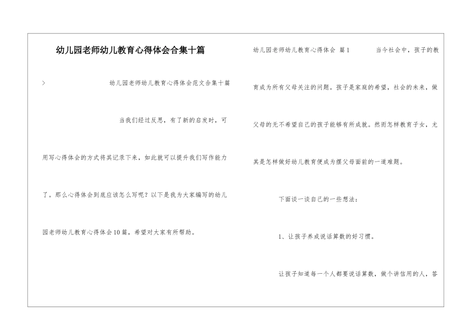 幼儿园教师幼儿教育心得体会合集十篇_第1页