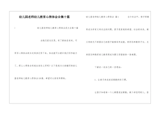 幼儿园教师幼儿教育心得体会合集十篇