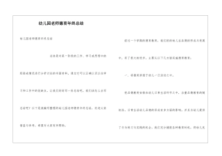 幼儿园教师德育年终总结
