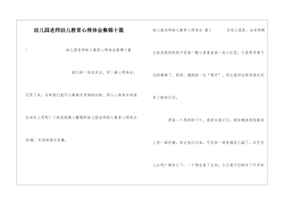 幼儿园教师幼儿教育心得体会集锦十篇