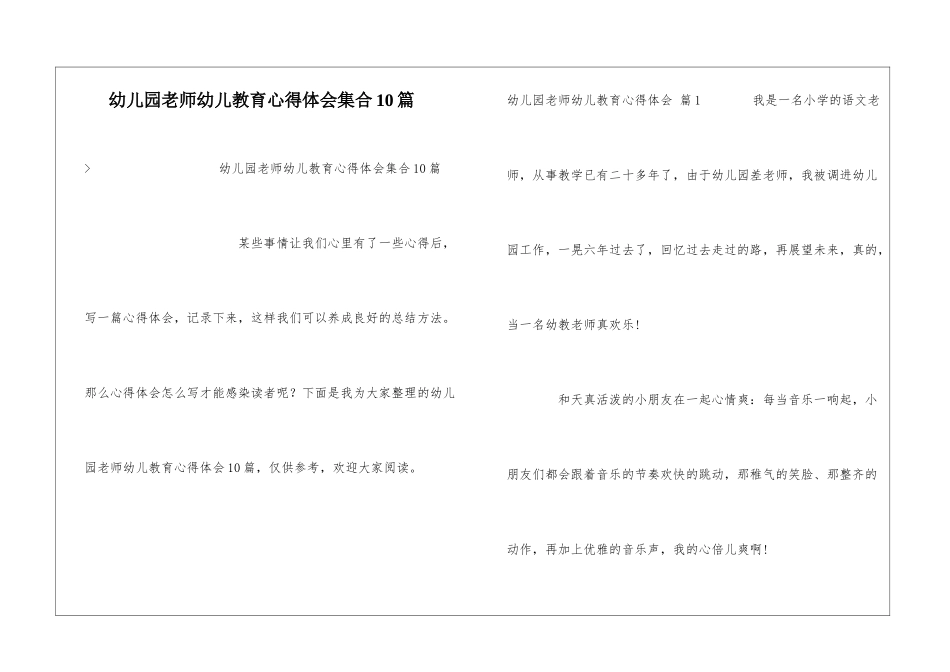 幼儿园教师幼儿教育心得体会集合10篇_第1页