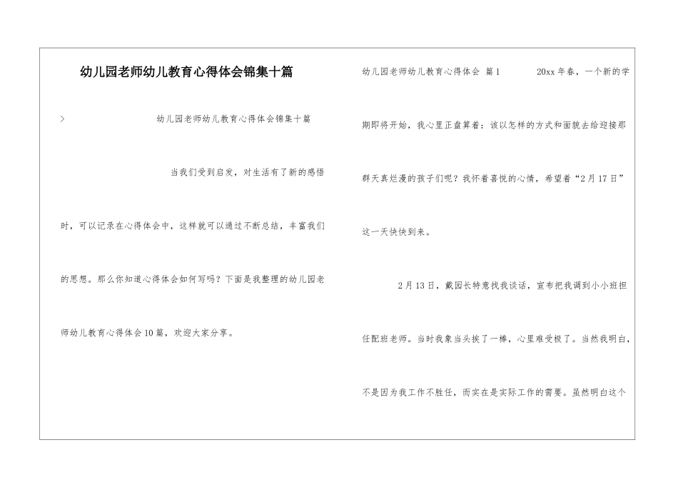 幼儿园教师幼儿教育心得体会锦集十篇_第1页
