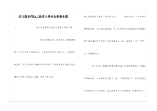幼儿园教师幼儿教育心得体会锦集十篇