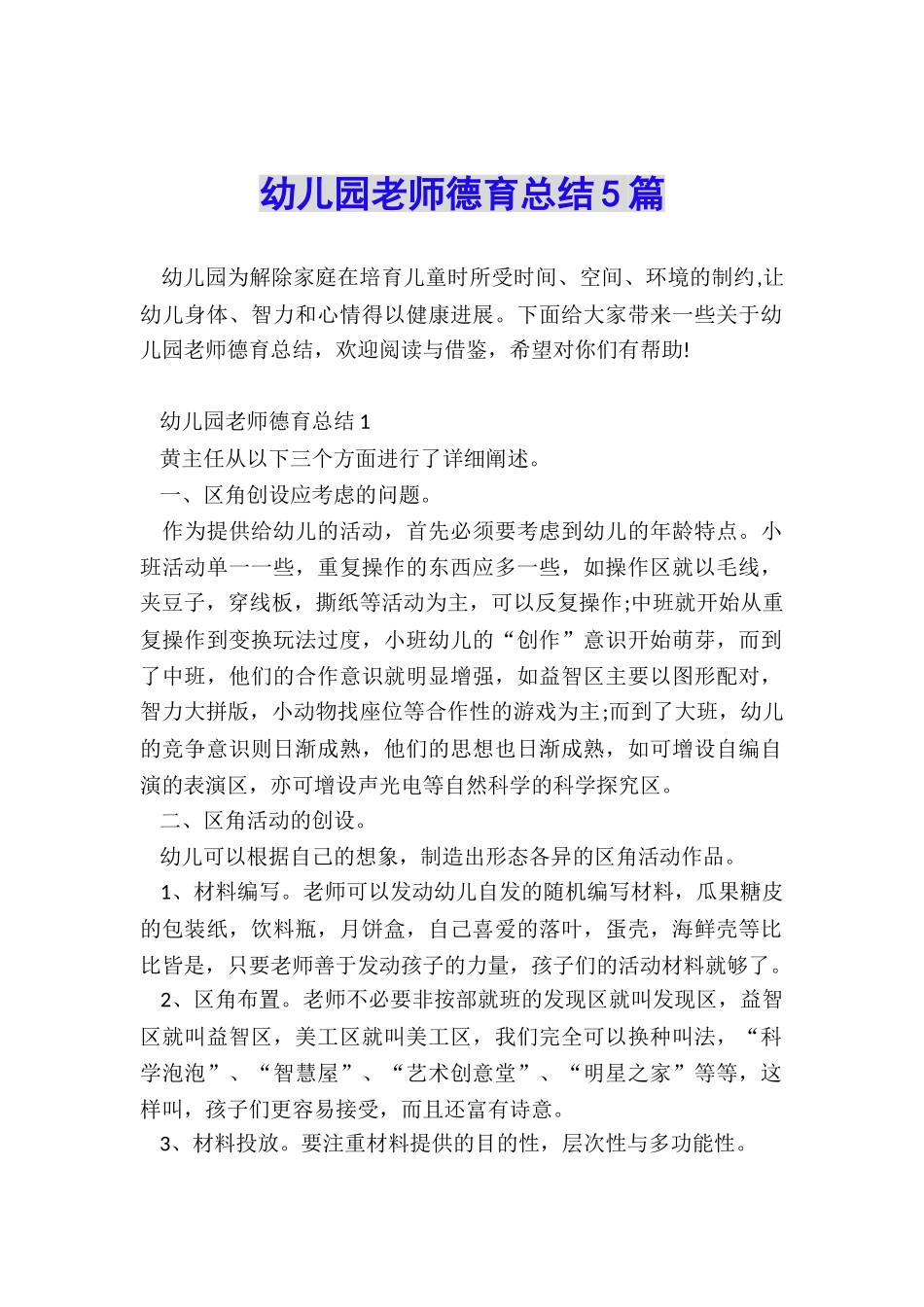 幼儿园教师德育总结5篇_第1页