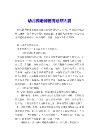 幼儿园教师德育总结5篇