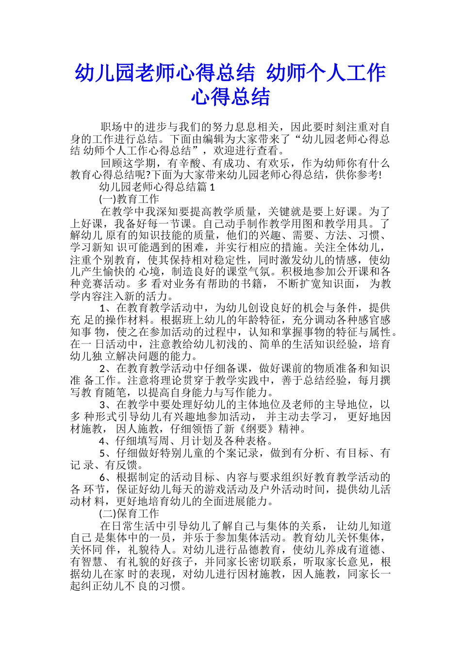 幼儿园教师心得总结-幼师个人工作心得总结_第1页