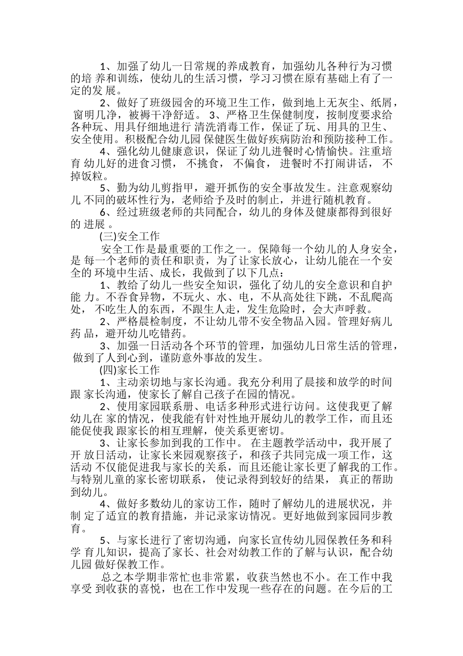 幼儿园教师心得总结-幼师个人工作心得总结_第2页