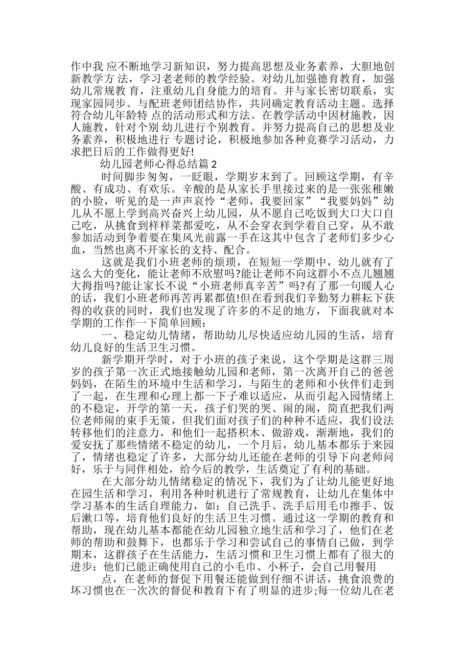 幼儿园教师心得总结-幼师个人工作心得总结_第3页