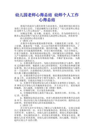幼儿园教师心得总结-幼师个人工作心得总结