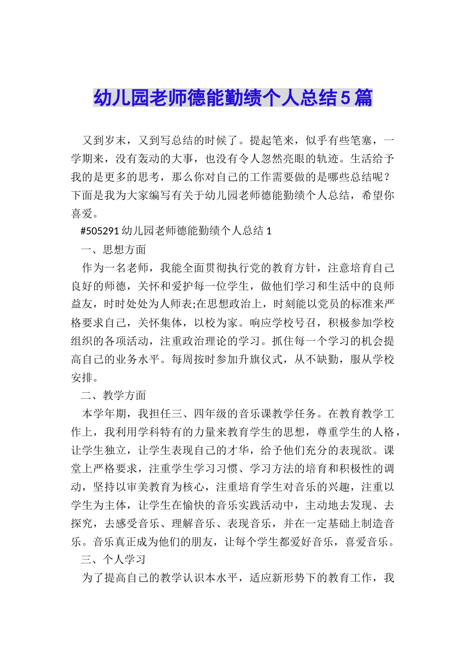 幼儿园教师德能勤绩个人总结5篇_第1页