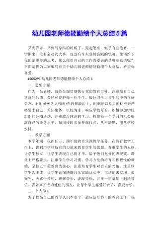 幼儿园教师德能勤绩个人总结5篇