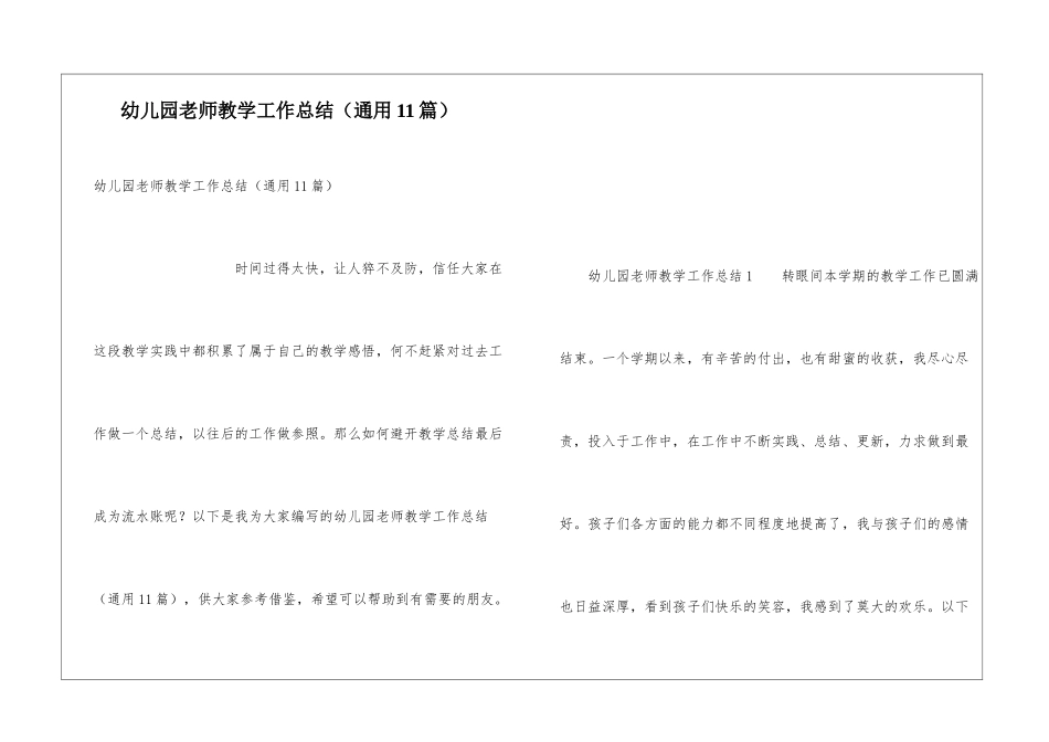 幼儿园教师教学工作总结(通用11篇)_第1页