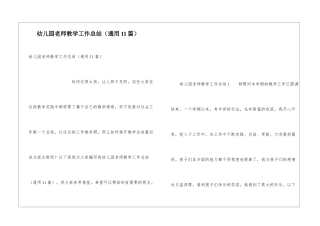 幼儿园教师教学工作总结(通用11篇)