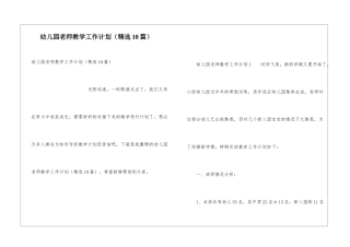 幼儿园教师教学工作计划(精选10篇)
