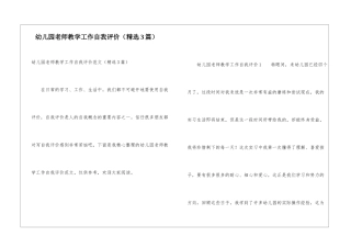 幼儿园教师教学工作自我评价