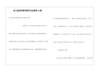 幼儿园教师教育教学总结通用15篇