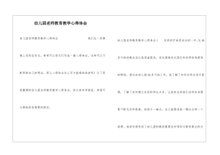 幼儿园教师教育教学心得体会