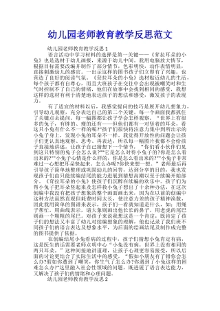 幼儿园教师教育教学反思范文