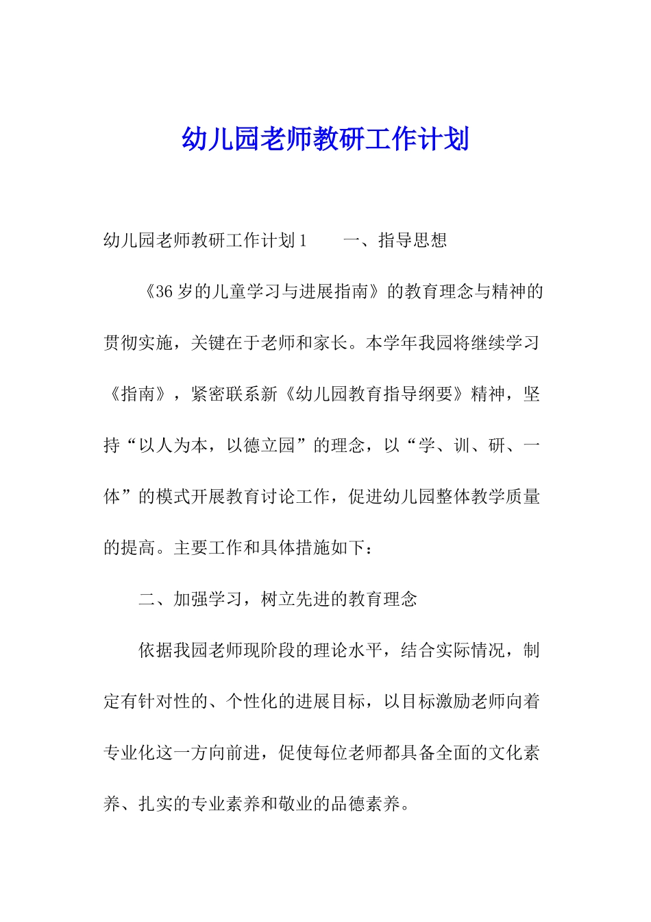 幼儿园教师教研工作计划_第1页