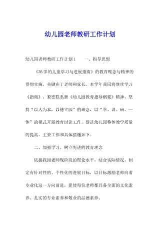 幼儿园教师教研工作计划