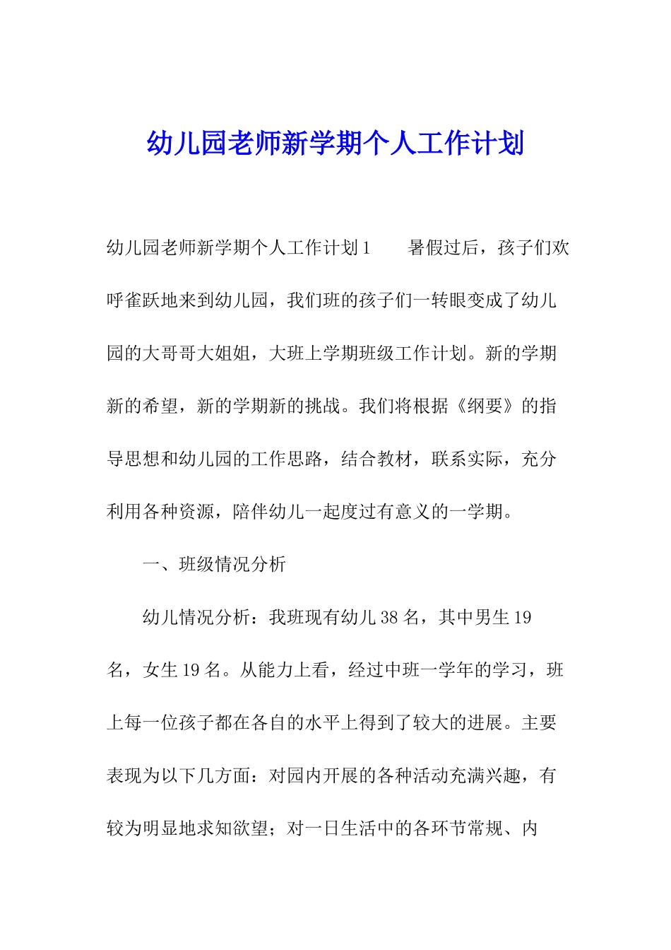 幼儿园教师新学期个人工作计划_第1页