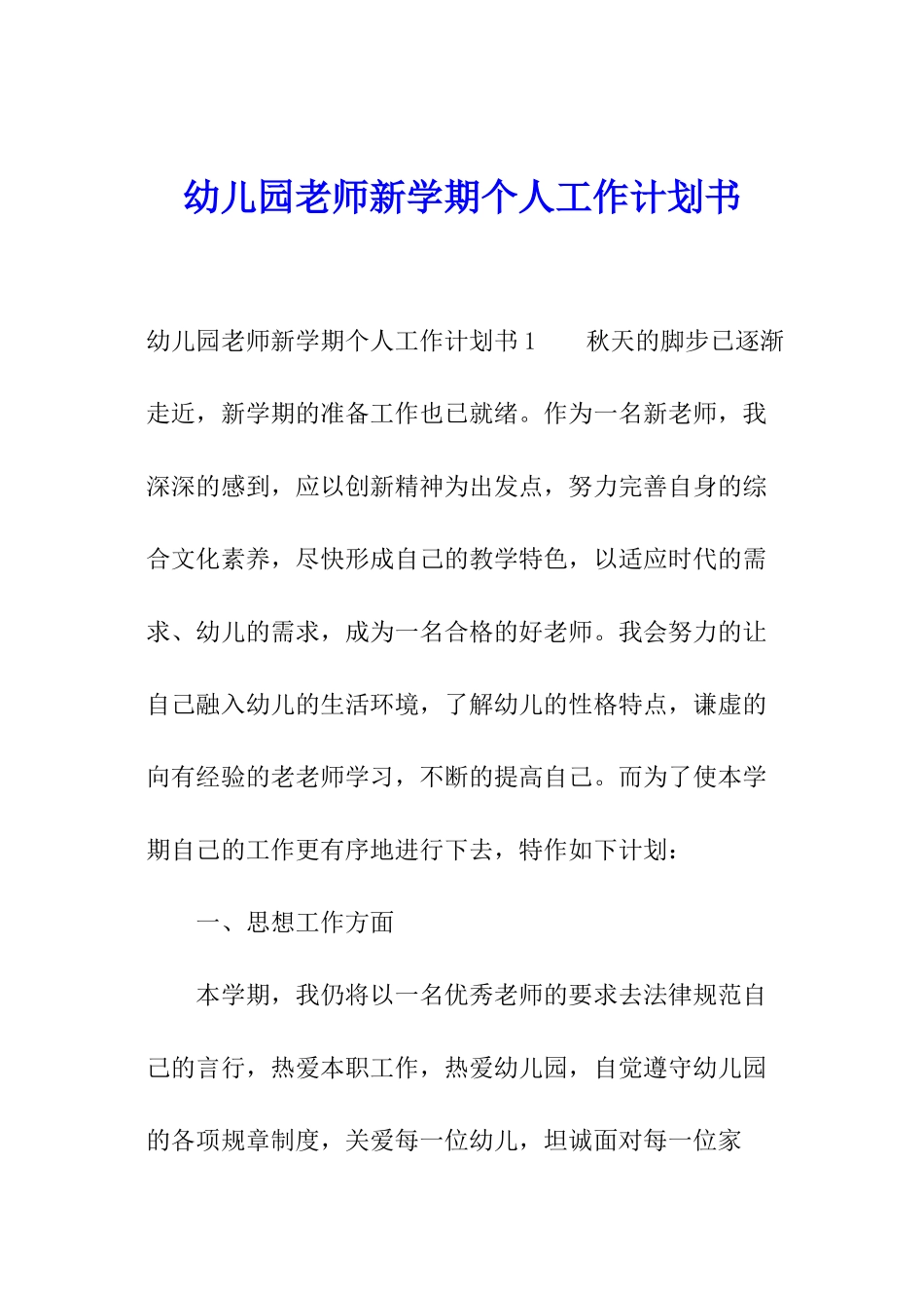 幼儿园教师新学期个人工作计划书_第1页