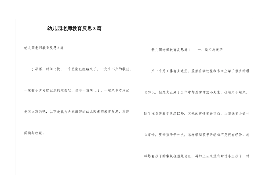 幼儿园教师教育反思3篇_第1页