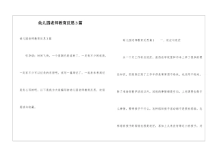 幼儿园教师教育反思3篇