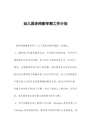 幼儿园教师新学期工作计划-