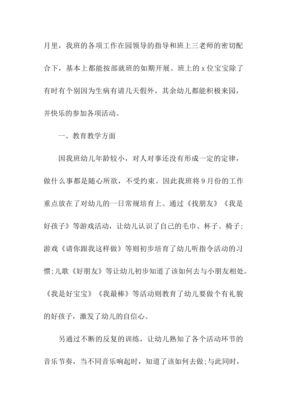 幼儿园教师月工作总结9篇_第3页