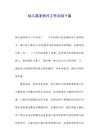 幼儿园教师月工作总结9篇