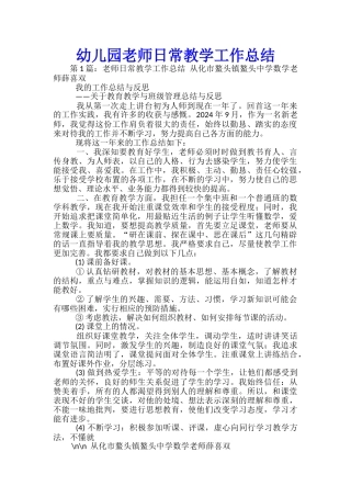 幼儿园教师日常教学工作总结