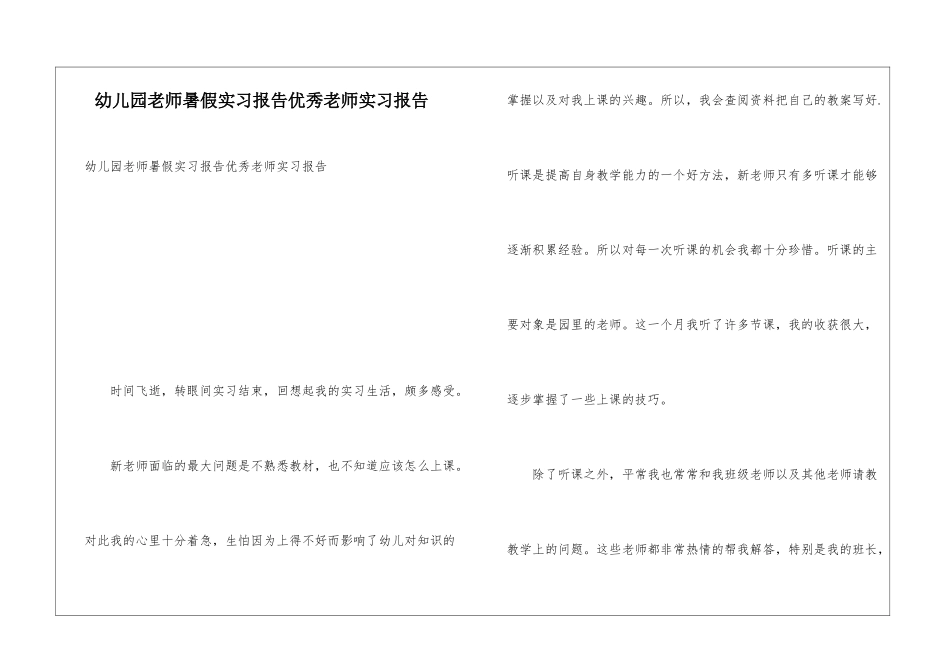 幼儿园教师暑假实习报告优秀教师实习报告_第1页