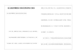 幼儿园教师暑假实习报告优秀教师实习报告