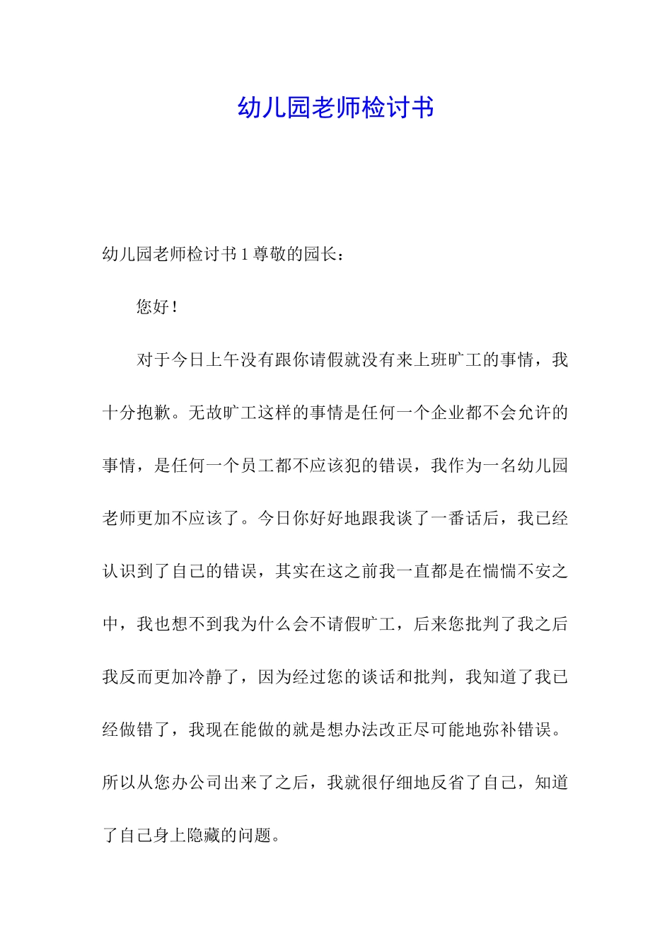 幼儿园教师检讨书_第1页